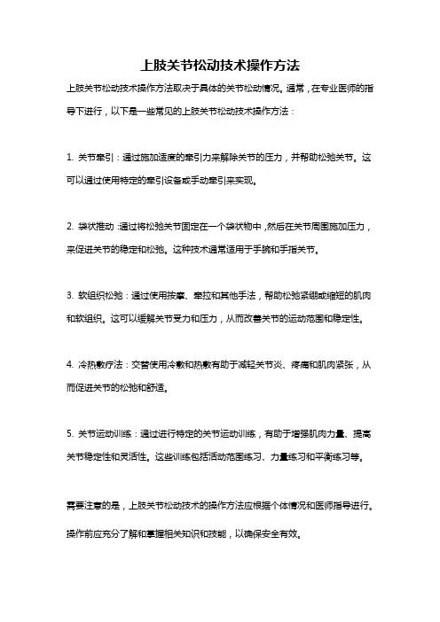 上肢关节松动技术操作方法