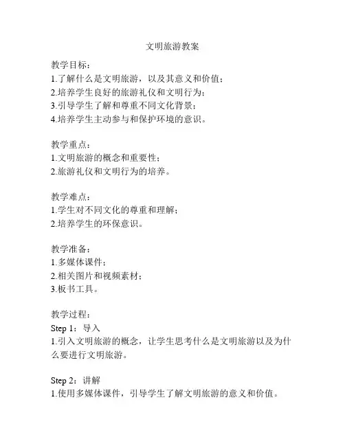 文明旅游教案