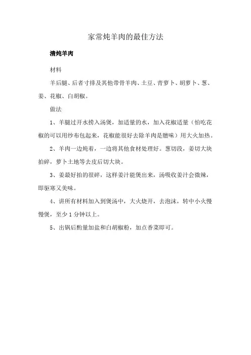 家常炖羊肉的最佳方法