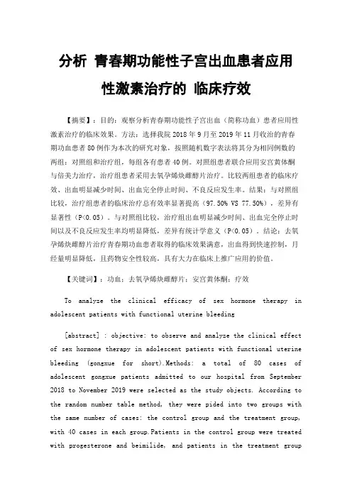 分析青春期功能性子宫出血患者应用性激素治疗的临床疗效