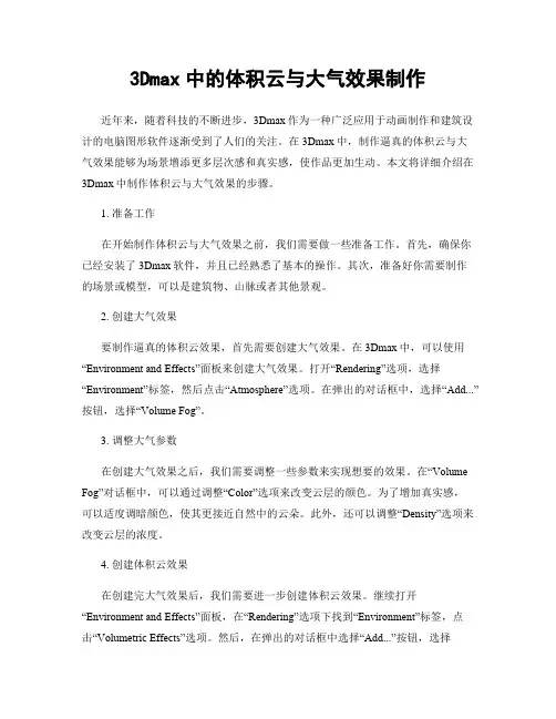 3Dmax中的体积云与大气效果制作