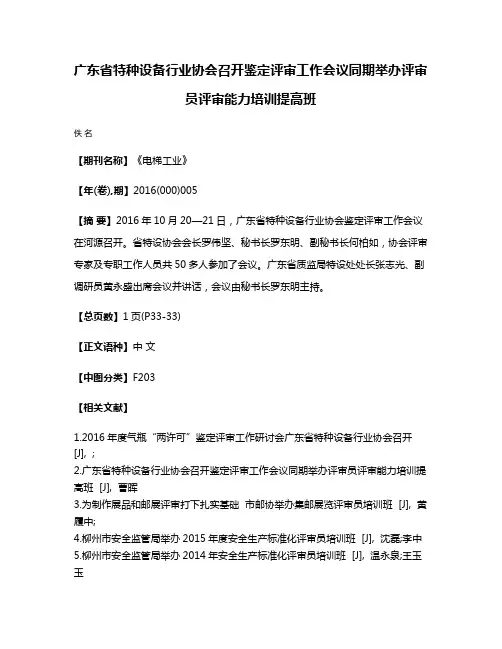 广东省特种设备行业协会召开鉴定评审工作会议同期举办评审员评审能力培训提高班