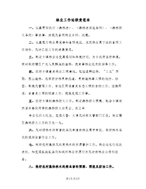 林业工作站职责范本(三篇)