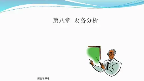 第八章财务分析《财务学原理》PPT课件