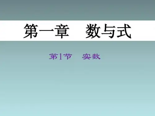 (河北)中考数学总复习：1.1《实数》ppt课件