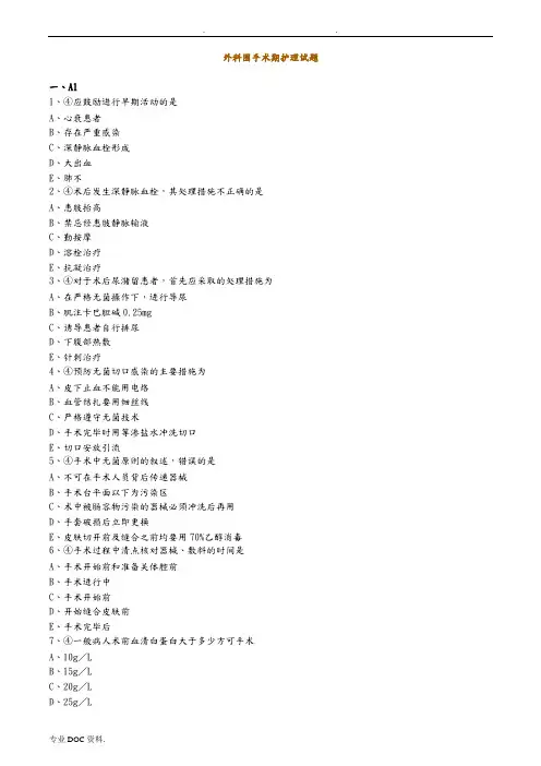 外科围手术期护理_试题