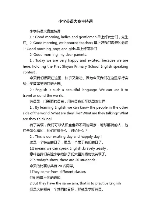 小学英语大赛主持词