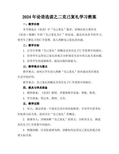 2024年论语选读之二克己复礼学习教案