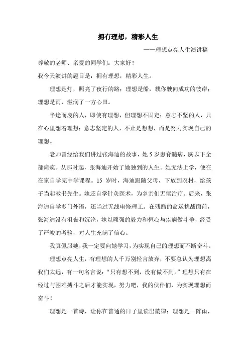拥有理想,精彩人生演讲稿