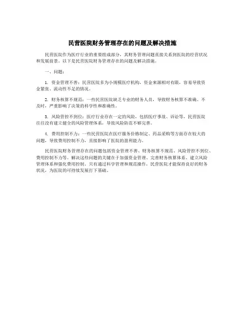 民营医院财务管理存在的问题及解决措施