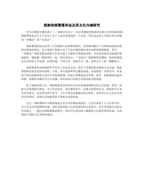 侗族传统聚落形态及其文化内涵研究