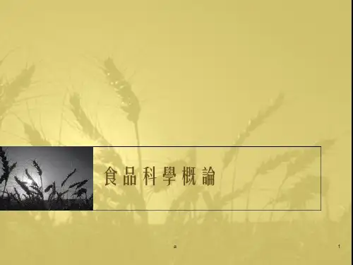 食品科学概论PPT课件