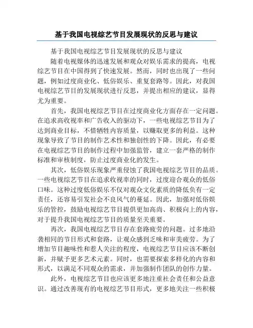 基于我国电视综艺节目发展现状的反思与建议