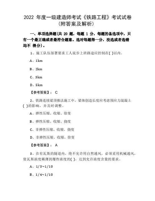 2022年度一级建造师考试《铁路工程》考试试卷(附答案及解析)