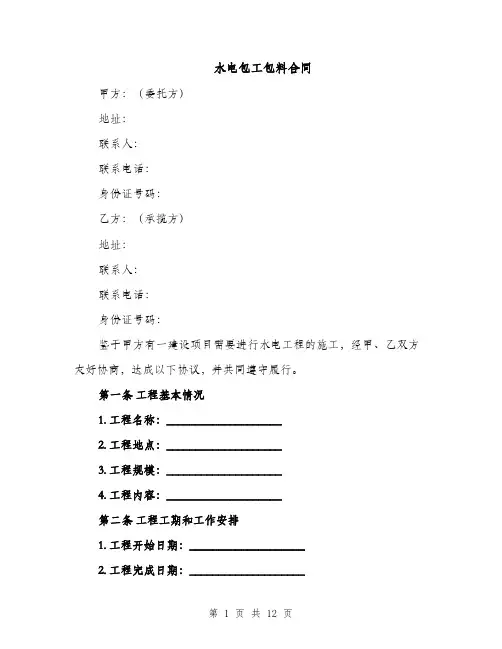 水电包工包料合同（3篇）