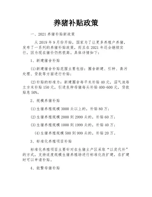 养猪补贴政策