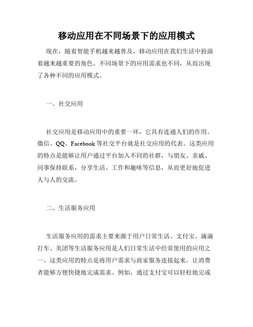 移动应用在不同场景下的应用模式