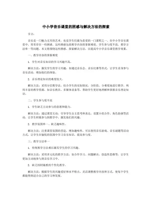 中小学音乐课堂的困惑与解决方法的探索