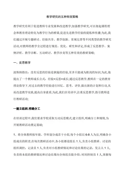教学研究的五种有效策略