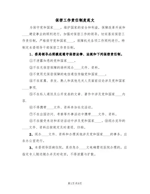 保密工作责任制度范文(3篇)