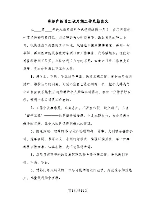 2024年房地产新员工试用期工作总结范文（5篇）
