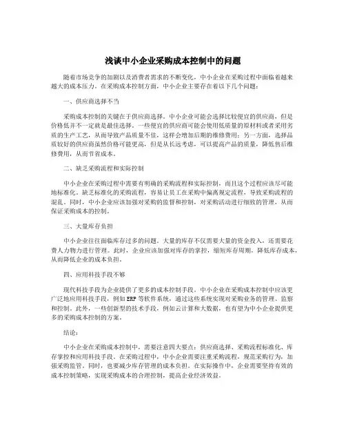 浅谈中小企业采购成本控制中的问题