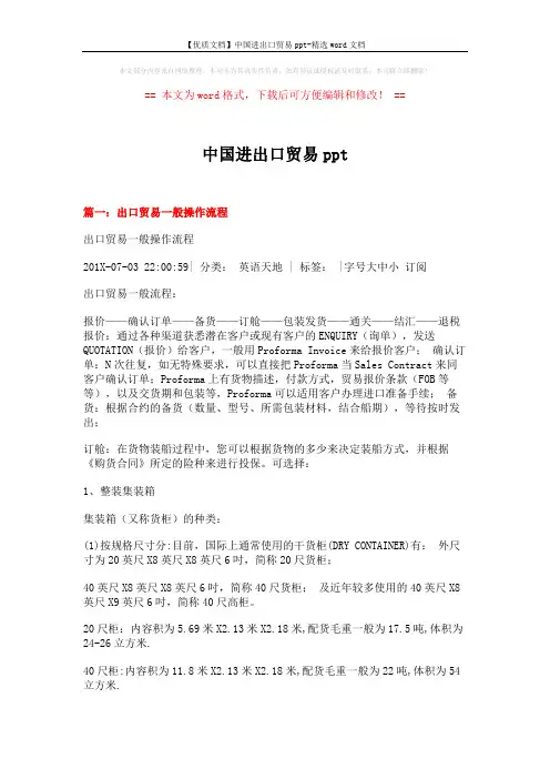 【优质文档】中国进出口贸易ppt-精选word文档 (14页)