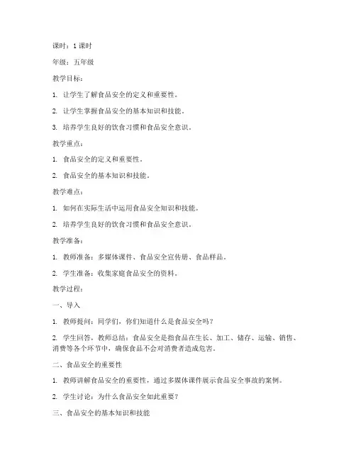 小学生食品安全教育教案