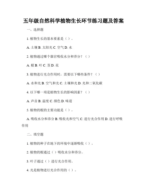 五年级自然科学植物生长环节练习题及答案