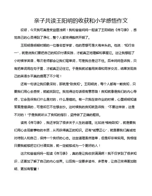 亲子共读王阳明的收获和小学感悟作文
