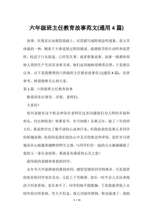 六年级班主任教育故事范文(通用4篇)