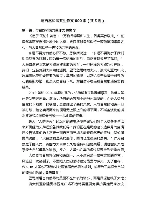 与自然和谐共生作文800字（共5则）