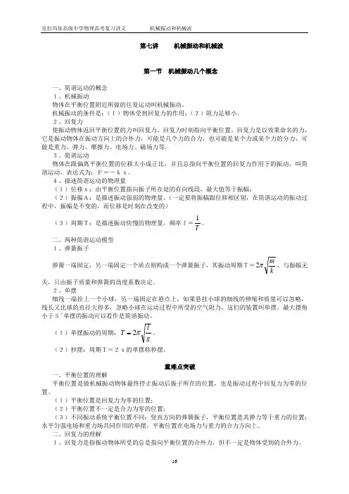 高考第一轮复习讲义(第六章 机械振动和机械波