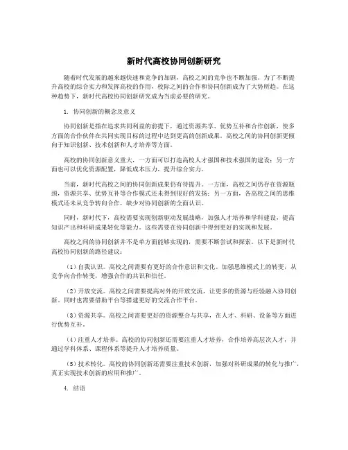新时代高校协同创新研究