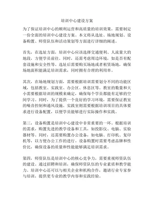 培训中心建设方案