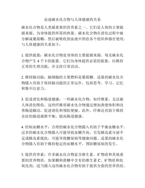 论述碳水化合物与人体健康的关系