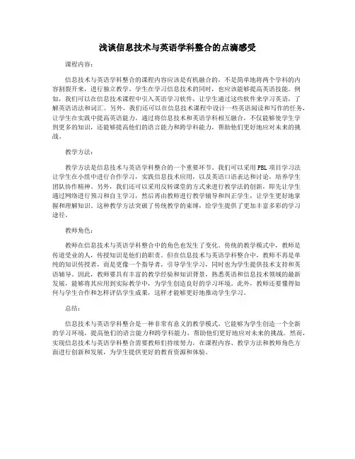 浅谈信息技术与英语学科整合的点滴感受
