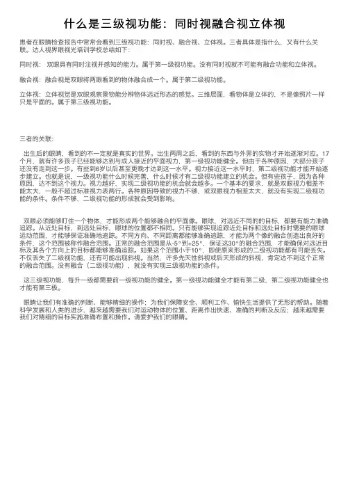 什么是三级视功能：同时视融合视立体视