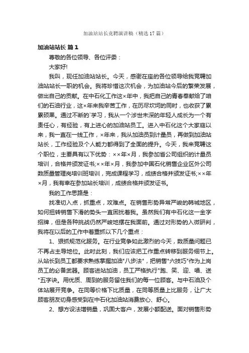 加油站站长竞聘演讲稿（精选17篇）