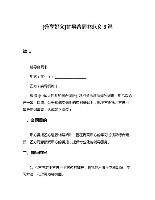 [分享好文]辅导合同书范文3篇
