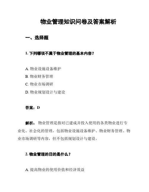 物业管理知识问卷及答案解析