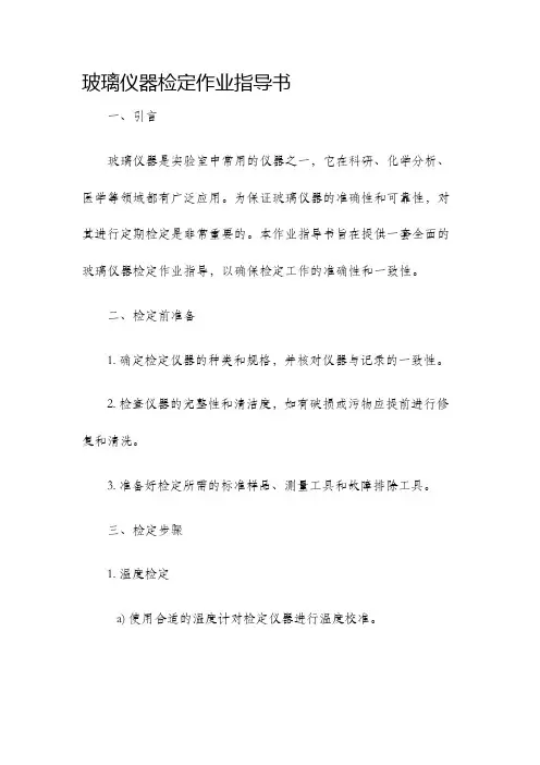 玻璃仪器检定作业指导书