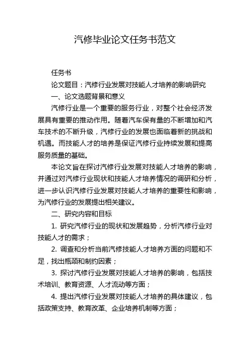 汽修毕业论文任务书范文