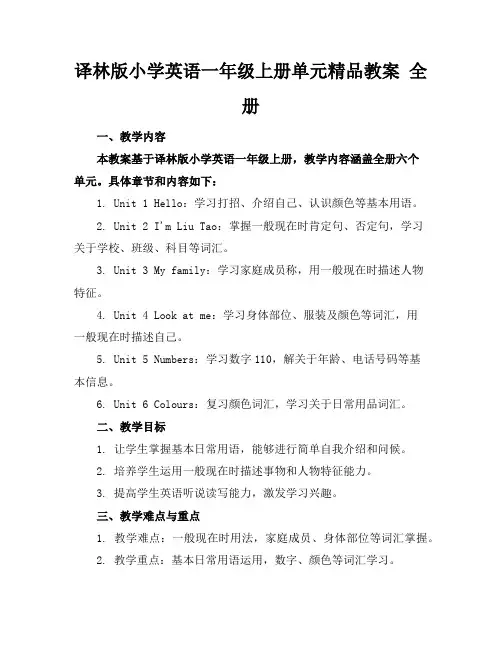 译林版小学英语一年级上册单元精品教案全册