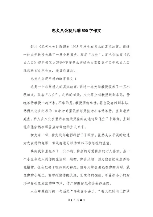 忠犬八公观后感600字作文