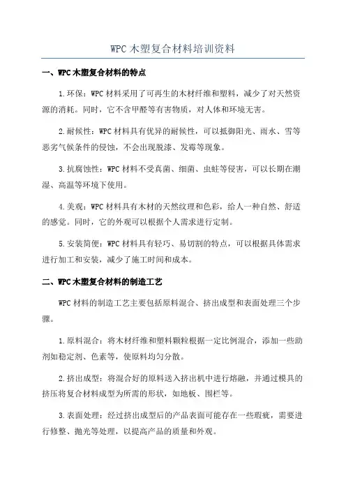 WPC木塑复合材料培训资料