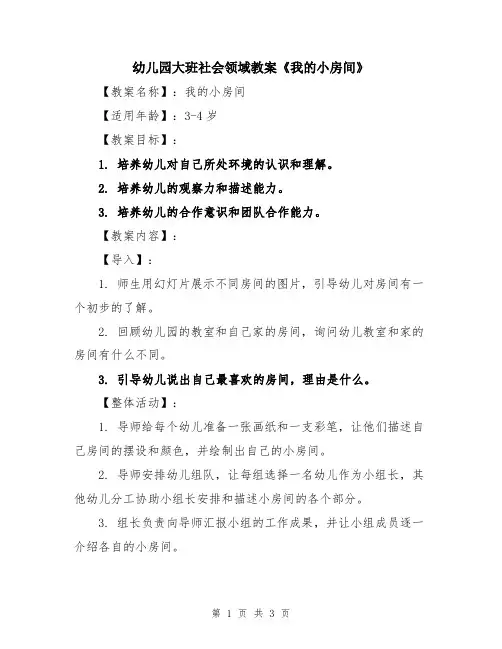 幼儿园大班社会领域教案《我的小房间》