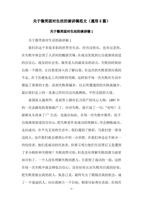 关于微笑面对生活的演讲稿范文(通用5篇)