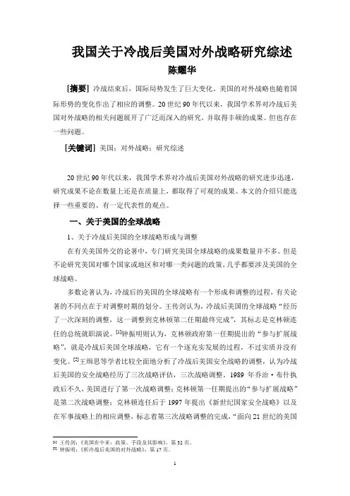 我国关于冷战后美国对外战略研究综述
