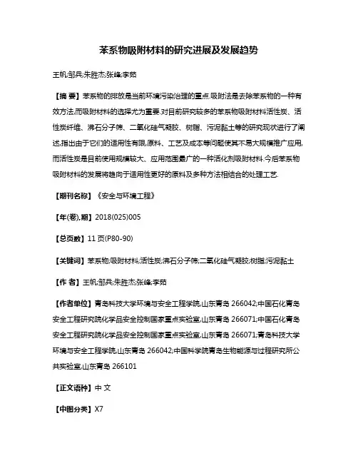 苯系物吸附材料的研究进展及发展趋势
